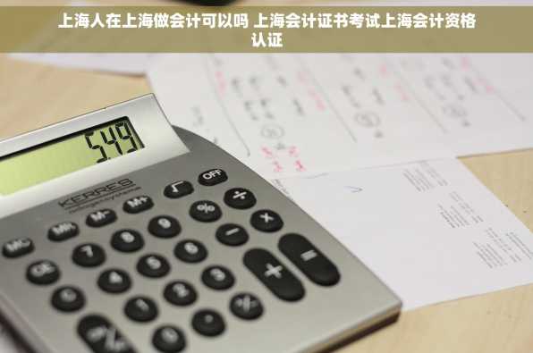 上海人在上海做会计可以吗 上海会计证书考试上海会计资格认证