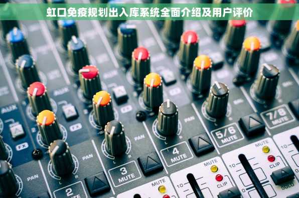 虹口免疫规划出入库系统全面介绍及用户评价