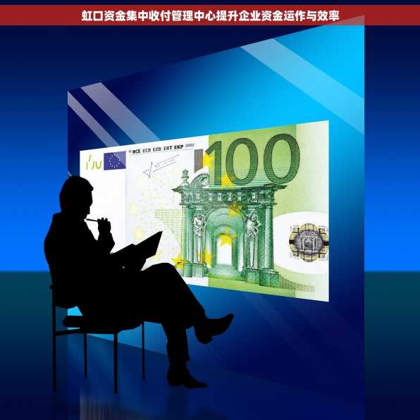 虹口资金集中收付管理中心提升企业资金运作与效率