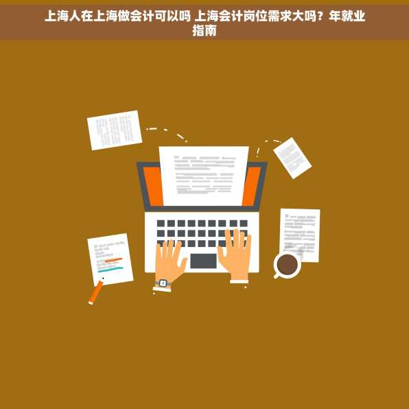 上海人在上海做会计可以吗 上海会计岗位需求大吗？年就业指南