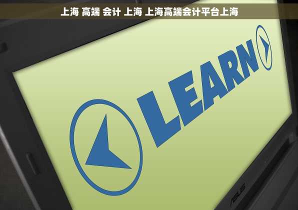 上海 高端 会计 上海 上海高端会计平台上海