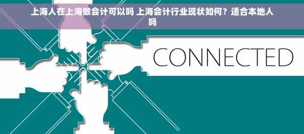 上海人在上海做会计可以吗 上海会计行业现状如何？适合本地人吗