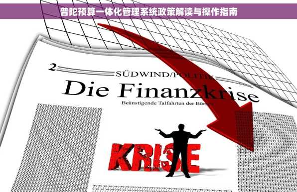 普陀预算一体化管理系统政策解读与操作指南