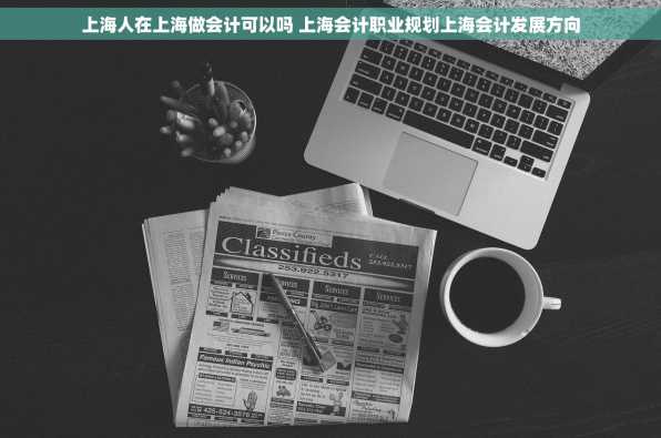 上海人在上海做会计可以吗 上海会计职业规划上海会计发展方向