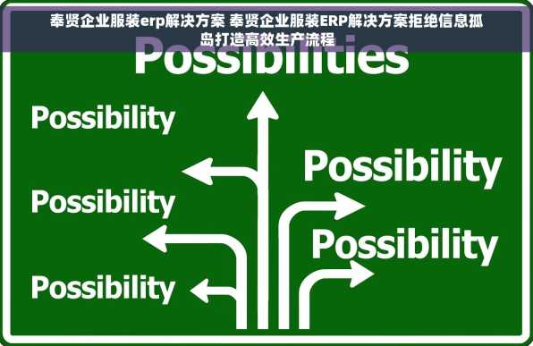 奉贤企业服装erp解决方案 奉贤企业服装ERP解决方案拒绝信息孤岛打造高效生产流程
