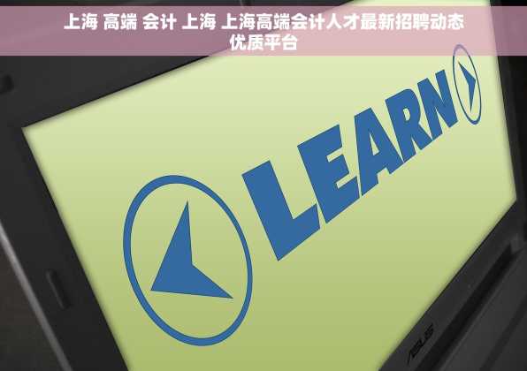 上海 高端 会计 上海 上海高端会计人才最新招聘动态优质平台