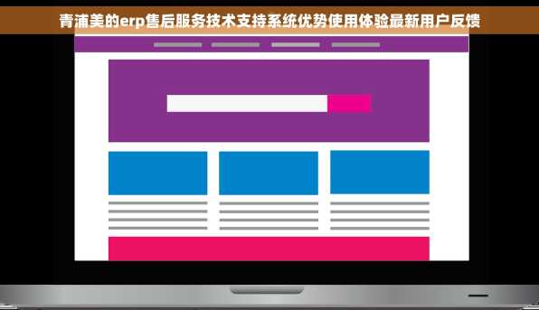 青浦美的erp售后服务技术支持系统优势使用体验最新用户反馈