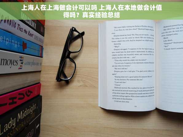 上海人在上海做会计可以吗 上海人在本地做会计值得吗？真实经验总结