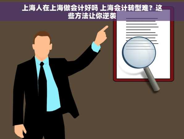 上海人在上海做会计好吗 上海会计转型难？这些方法让你逆袭