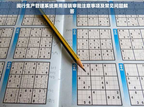 闽行生产管理系统费用报销审批注意事项及常见问题解答