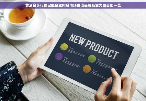 黄浦会计代理记账企业排名市场主流品牌及实力强公司一览