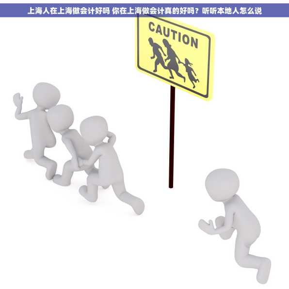 上海人在上海做会计好吗 你在上海做会计真的好吗？听听本地人怎么说