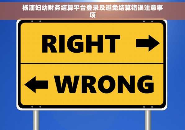 杨浦妇幼财务结算平台登录及避免结算错误注意事项