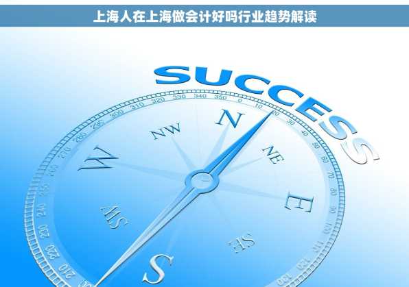 上海人在上海做会计好吗行业趋势解读