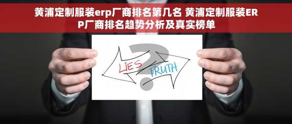黄浦定制服装erp厂商排名第几名 黄浦定制服装ERP厂商排名趋势分析及真实榜单
