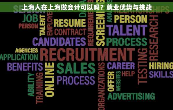 上海人在上海做会计可以吗？就业优势与挑战