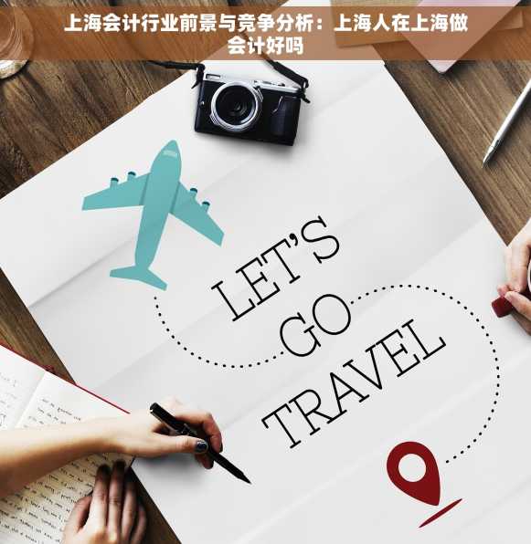 上海会计行业前景与竞争分析：上海人在上海做会计好吗