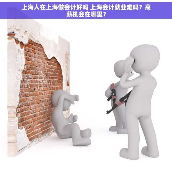上海人在上海做会计好吗 上海会计就业难吗？高薪机会在哪里？