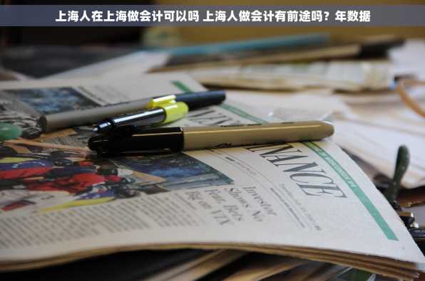 上海人在上海做会计可以吗 上海人做会计有前途吗？年数据