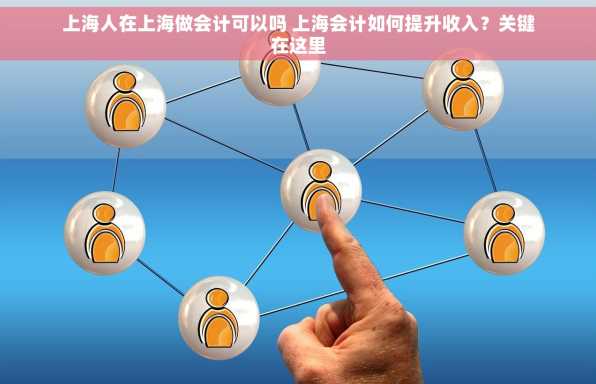 上海人在上海做会计可以吗 上海会计如何提升收入？关键在这里