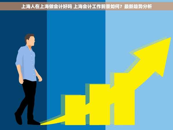 上海人在上海做会计好吗 上海会计工作前景如何？最新趋势分析
