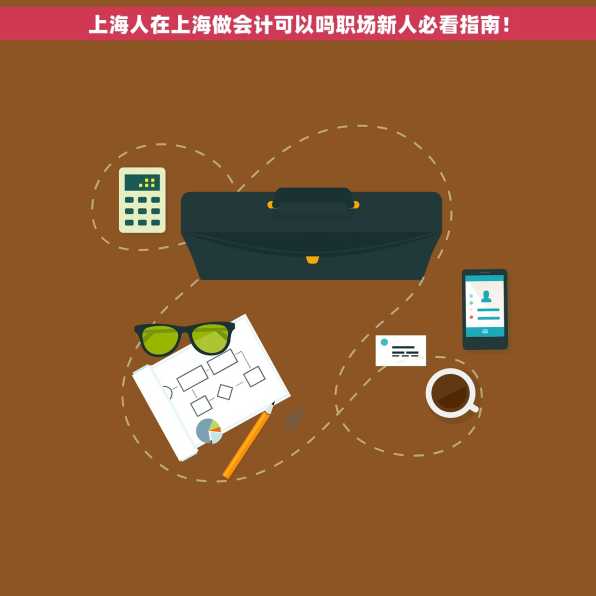 上海人在上海做会计可以吗职场新人必看指南！