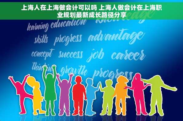 上海人在上海做会计可以吗 上海人做会计在上海职业规划最新成长路径分享
