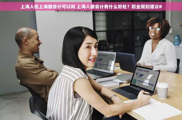 上海人在上海做会计可以吗 上海人做会计有什么好处？职业规划建议#
