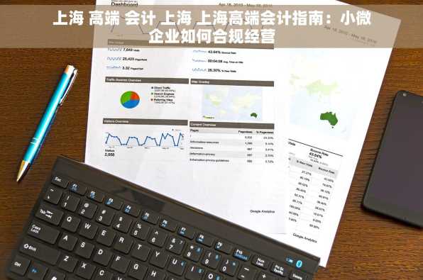 上海 高端 会计 上海 上海高端会计指南：小微企业如何合规经营