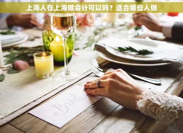 上海人在上海做会计可以吗？适合哪些人做