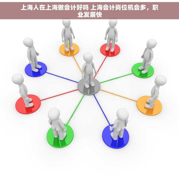 上海人在上海做会计好吗 上海会计岗位机会多，职业发展快