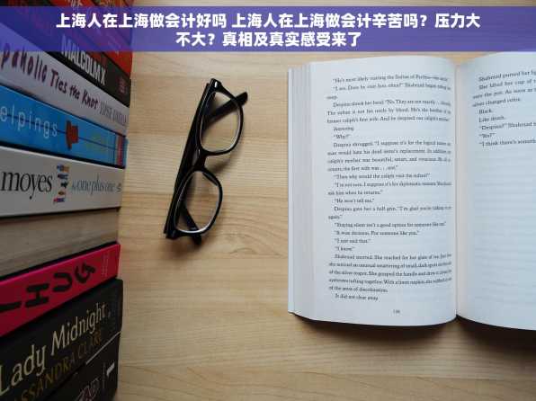 上海人在上海做会计好吗 上海人在上海做会计辛苦吗？压力大不大？真相及真实感受来了