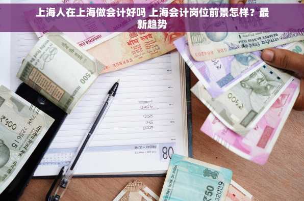上海人在上海做会计好吗 上海会计岗位前景怎样？最新趋势