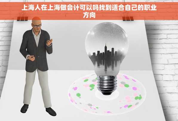 上海人在上海做会计可以吗找到适合自己的职业方向