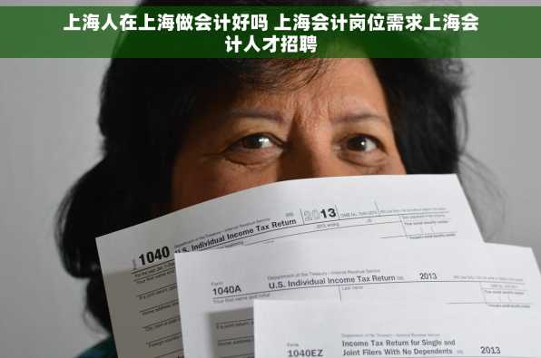 上海人在上海做会计好吗 上海会计岗位需求上海会计人才招聘