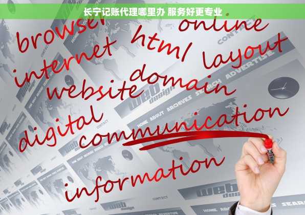 长宁记账代理哪里办 服务好更专业