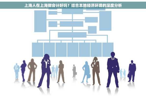 上海人在上海做会计好吗？结合本地经济环境的深度分析