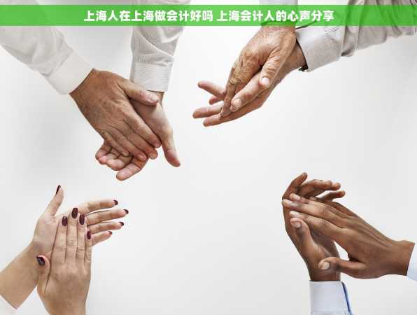 上海人在上海做会计好吗 上海会计人的心声分享