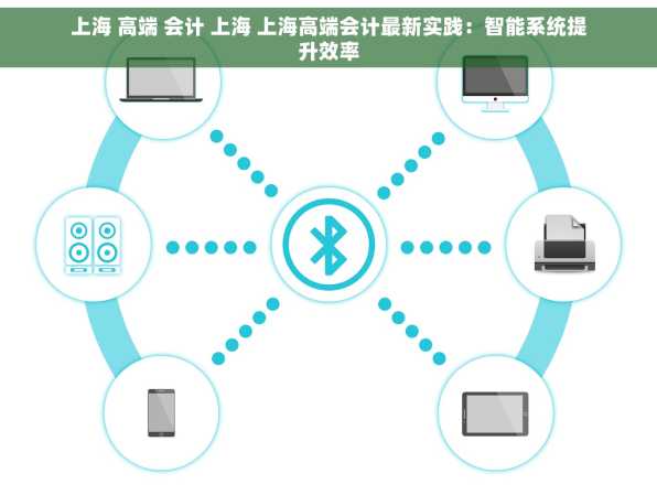 上海 高端 会计 上海 上海高端会计最新实践：智能系统提升效率