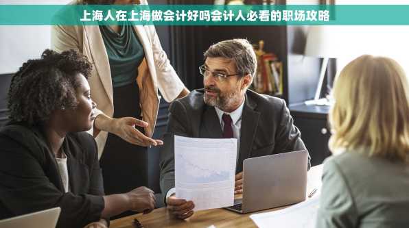 上海人在上海做会计好吗会计人必看的职场攻略