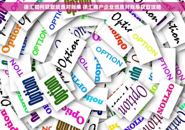 徐汇如何获取纸质对账单 徐汇商户企业纸质对账单获取攻略