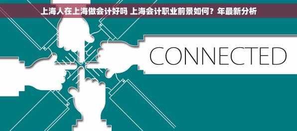 上海人在上海做会计好吗 上海会计职业前景如何？年最新分析