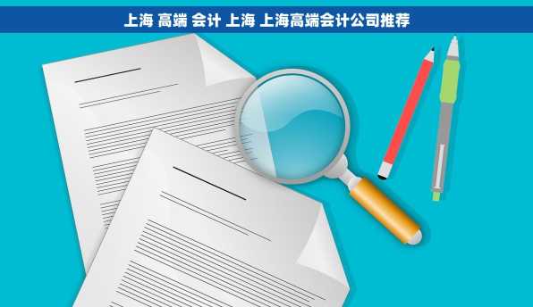 上海 高端 会计 上海 上海高端会计公司推荐
