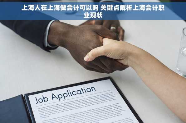 上海人在上海做会计可以吗 关键点解析上海会计职业现状