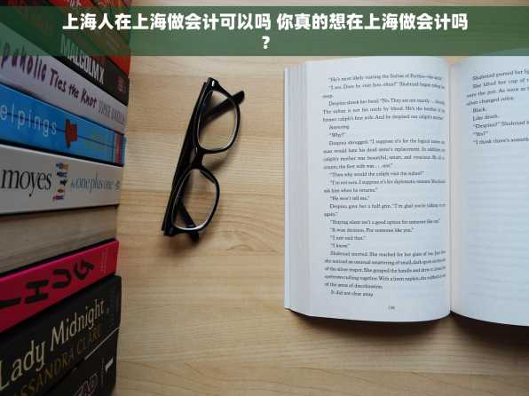 上海人在上海做会计可以吗 你真的想在上海做会计吗？