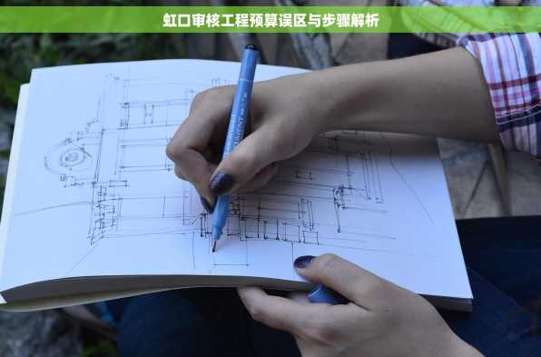 虹口审核工程预算误区与步骤解析