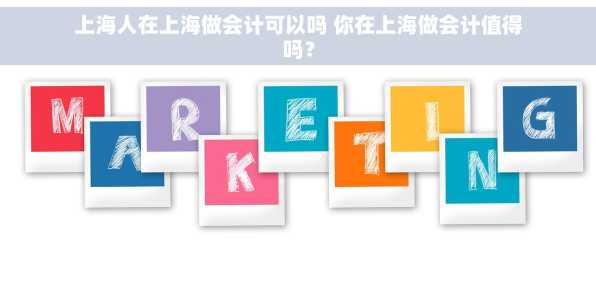 上海人在上海做会计可以吗 你在上海做会计值得吗？