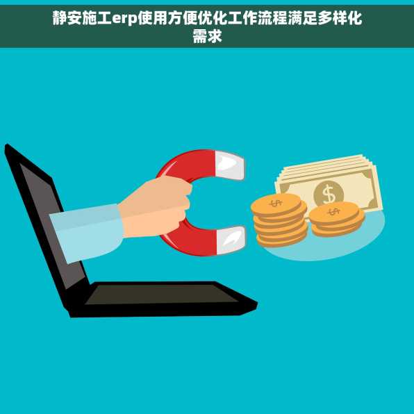 静安施工erp使用方便优化工作流程满足多样化需求
