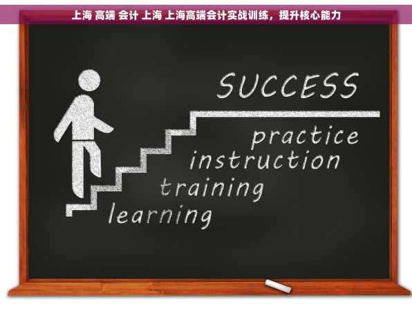 上海 高端 会计 上海 上海高端会计实战训练，提升核心能力