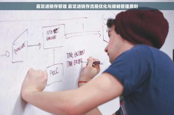 嘉定进销存管理 嘉定进销存流程优化与顺畅管理原则